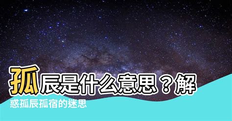 孤辰意思|浅解八字的孤辰寡宿